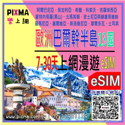 ■eSIM(數位)_歐洲巴爾幹半島13國上網7-30天■ 1