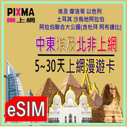 ■eSIM(數位)_中東埃及非洲上網7天~30天■ 10