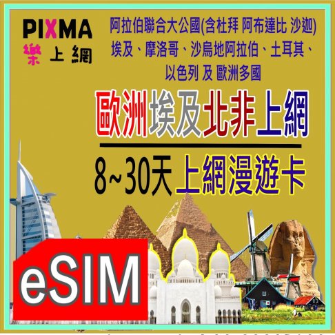 ■eSIM_歐洲埃及中東8~30天■ 1