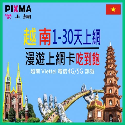 ■越南1天~30天漫遊上網吃到飽■ 1