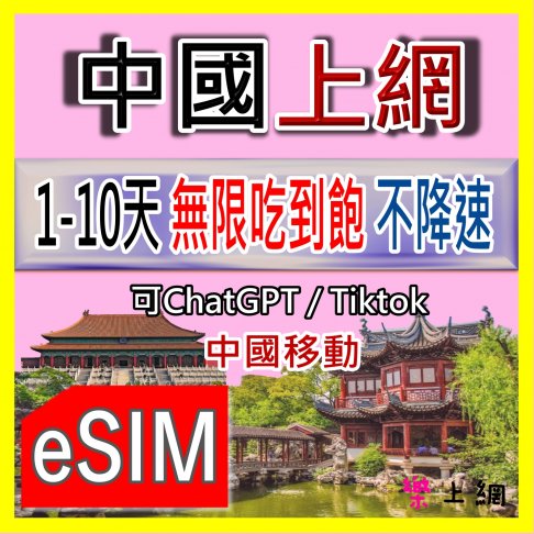 ■eSIM(數位)_中國1~10天無限上網■ 1