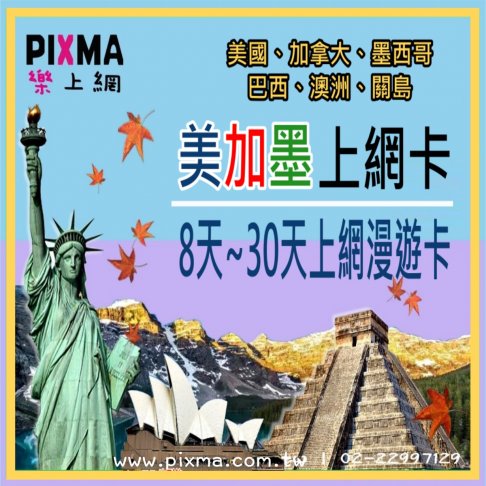 ■美加墨澳洲8天~30天上網■ 1