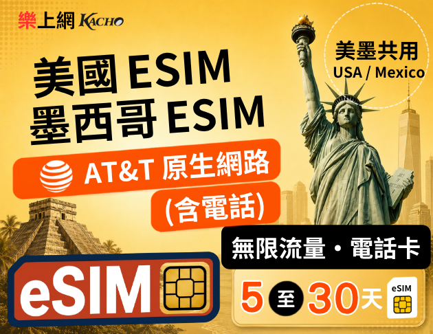 【美國原生卡】美國eSIM 墨西哥eSIM AT&T原生網路 無限流量 美國門號 通話USA 1