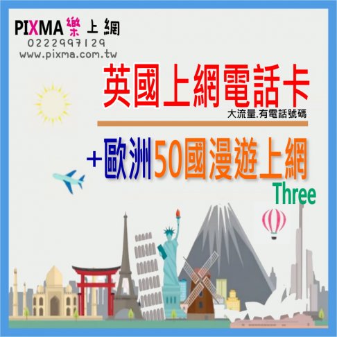 ■英國+歐洲50國30天上網卡(Three)■ 1