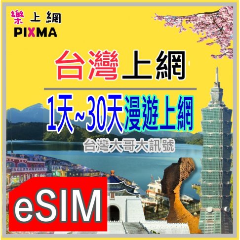 【樂上網 KACHO】台灣 eSIM 上網卡 4G/5G 吃到飽 (Taiwan eSIM Chunghwa.Taiwan Mobile.EM 1